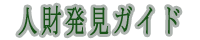 人財発見ガイド